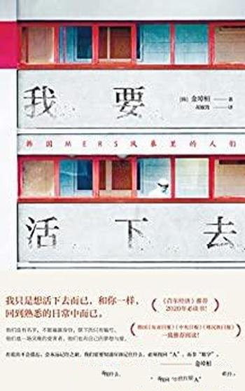 《我要活下去》金琸桓/韩国疫情文学,以真人真事为蓝本