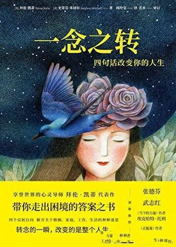 《一念之转:四句话改变你的人生》/带你走出困境的答案