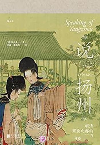 《说扬州:明清商业之都的沉浮》/浓缩淮左名都百年变迁