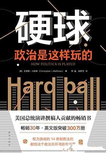 《硬球:政治是这样玩的》/美国总统撰稿人贡献的畅销书