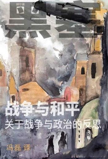 《战争与和平:关于战争与政治的反思》/预见战争的动荡