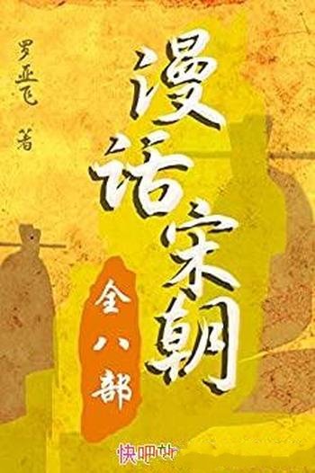 《漫话宋朝》全八部/再现中国历史宋朝三百多年的历史风
