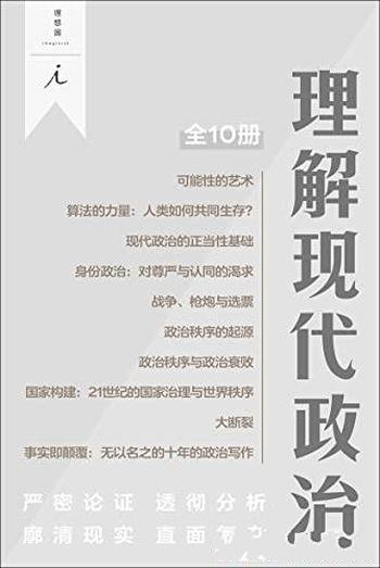 《理解现代政治》全10册/严密论证,透彻分析,廓清现实