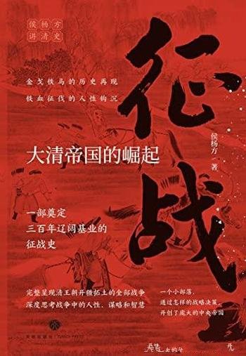 《征战:大清帝国的崛起》/呈现清王朝开疆拓土全部战争