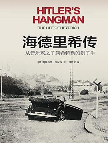 《海德里希传:从音乐家之子到希特勒的刽子手》/方尖碑