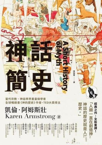 《神話簡史》/人類創造神話,神話的歷史就是人類的歷史
