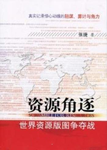 《资源角逐》/对于世界和中国的资源战略进行了深入分析