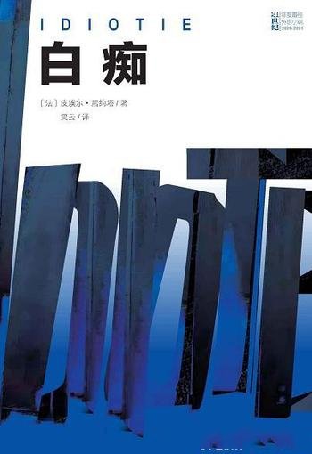 《白痴》/一切都在青春的身体冲动中经历,在集体中经历