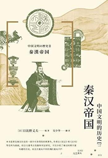 《秦汉帝国:中国文明的历史(三)》/由日本历史学家编写