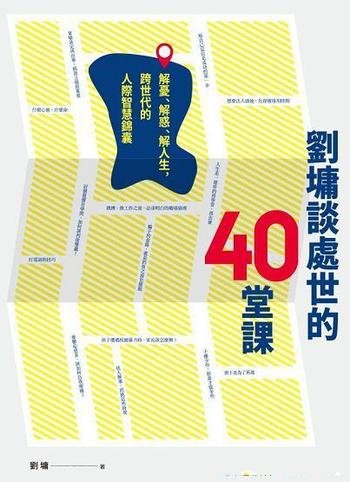 《劉墉談處世的40堂課》/解人生,跨世代的人際智慧锦囊