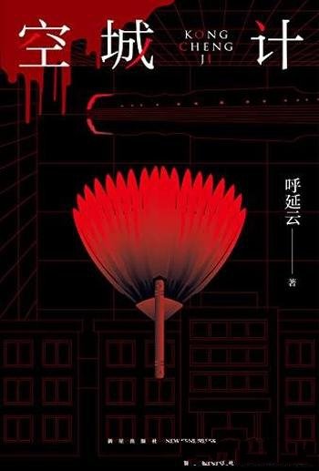 《空城计》呼延云长篇力作/人生亦有命,安能行叹复坐愁