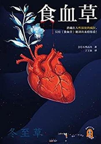 《食血草》/提名日本星云奖和芥川奖,日本年度十大科幻