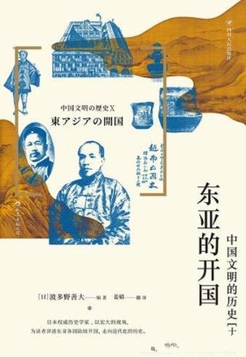 《东亚的开国》/内容详实有趣,语言平易通俗,角度独特