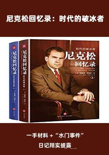 《尼克松回忆录:时代的破冰者》/尼克松唯一亲笔回忆录