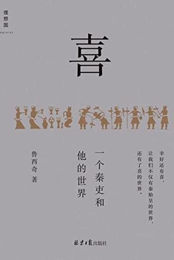 《喜:一个秦吏和他的世界》/解剖了大秦帝国的统治基础