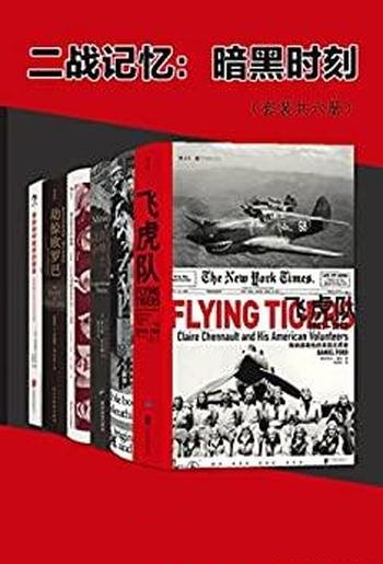 《二战记忆:暗黑时刻》/套装6册/二战中鲜为人知的故事