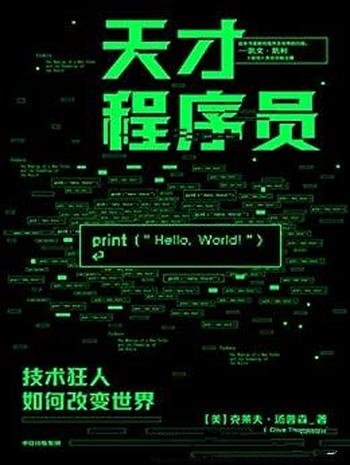 《天才程序员:技术狂人如何改变世界》/克莱夫.汤普森著