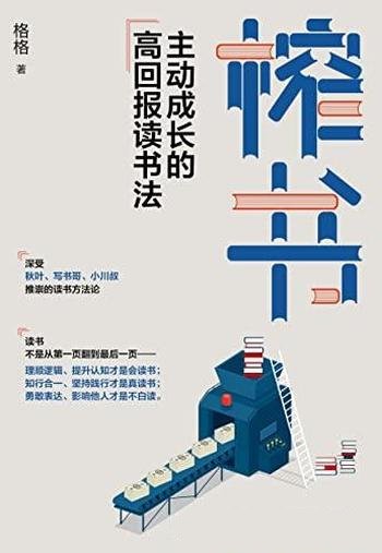 《榨书:主动成长的高回报读书法》格格/让你改变看得见