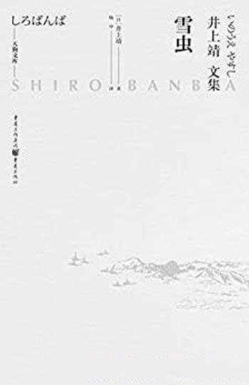《雪虫》/井上靖的自传小说,故乡是人们永远回望的地方