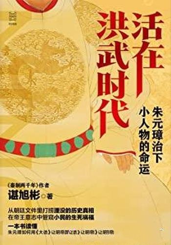 《活在洪武时代:朱元璋治下小人物的命运》/谌旭彬著作