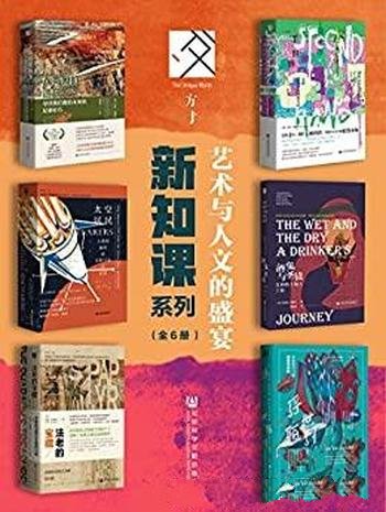 《新知课系列:艺术与人文的盛宴》/套装全6册/方寸系列