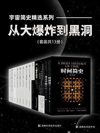 《宇宙简史精选系列:从大爆炸到黑洞》套装共13册/科学