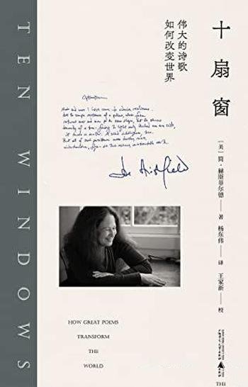《十扇窗:伟大的诗歌如何改变世界》简·赫斯菲尔德著作