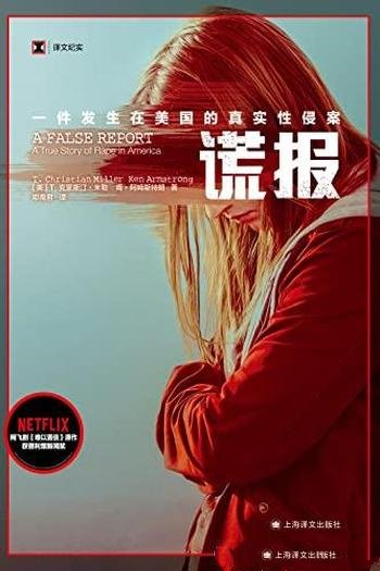 《谎报:一件发生在美国的真实性侵案》/上海译文出品!