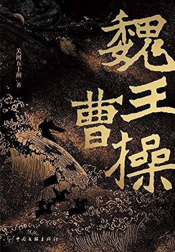 《魏王曹操》/还原真实的三国战场!揭秘了打出来的魏王
