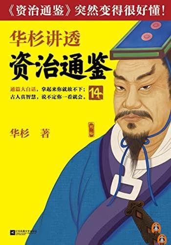 《华杉讲透资治通鉴14》/皇帝们的枕边书管理者的工具书