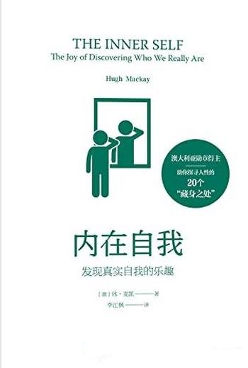 《内在自我:发现真实自我的乐趣》/探索性我到底是谁?