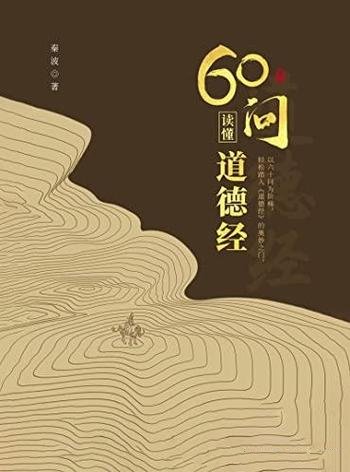 《60问读懂道德经》/老庄内核要义,掌握真实的道家思想