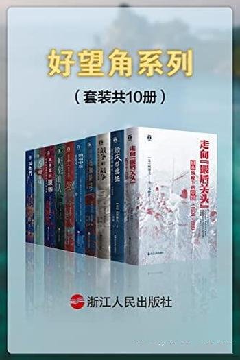 《好望角系列》套装共10册/打开新的视野,突破一隅之见