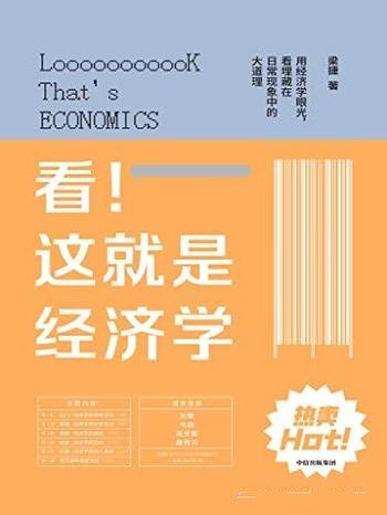 《看!这就是经济学》/是一本真实生活的经济学普及读物