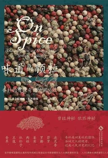 《味道的颗粒:一部香料的文化史》/引人深思的香料历史