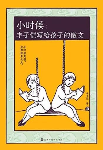 《小时候:丰子恺写给孩子的散文》/写给曾是小孩的大人