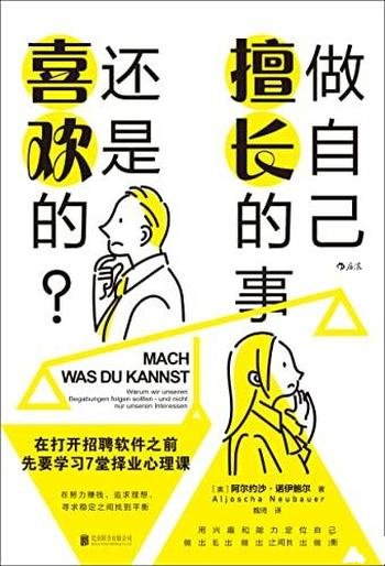 《做自己擅长的事,还是喜欢的》/用兴趣和能力定位自己
