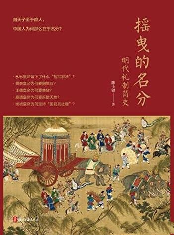 《摇曳的名分:明代礼制简史》陈士银/重新解读明代历史