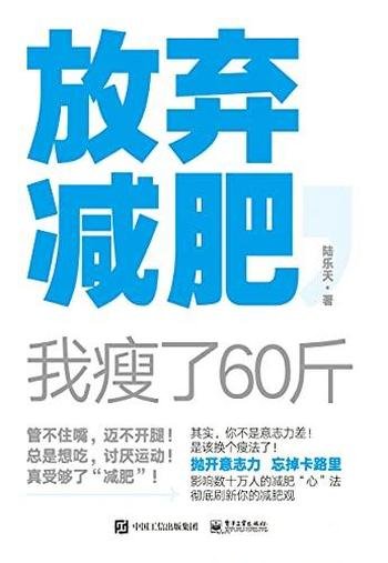 《放弃减肥,我瘦了60斤》陆乐天/健康减肥60斤后的心得
