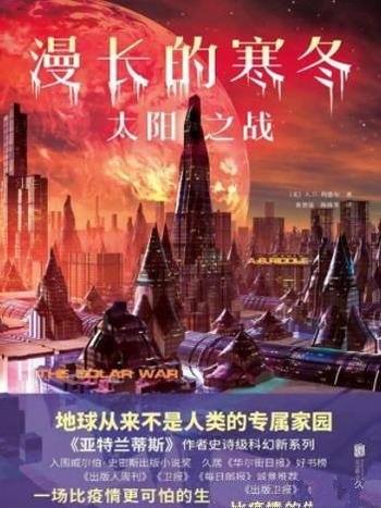 《漫长的寒冬:太阳之战》/入围威尔伯.史密斯出版小说奖