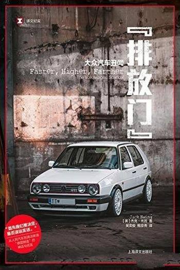《“排放门”:大众汽车丑闻》杰克·尤因/是否该说实话