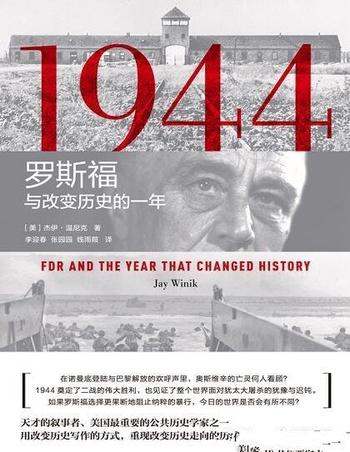 《1944:罗斯福与改变历史的一年》杰伊·温尼克/世界史