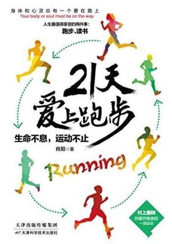 《21天爱上跑步》肖阳/生命不息,运动不止