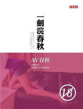 《AV春秋》一剑浣春秋/史無前例最詳盡的AV研究報告