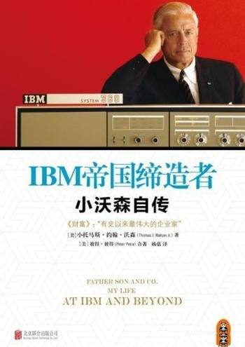 《IBM帝国缔造者:小沃森自传》约翰·沃森/了解IBM必读