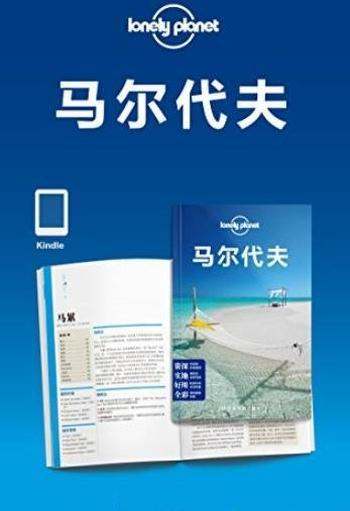 《Lonely Planet孤独星球:马尔代夫》/旅行指南