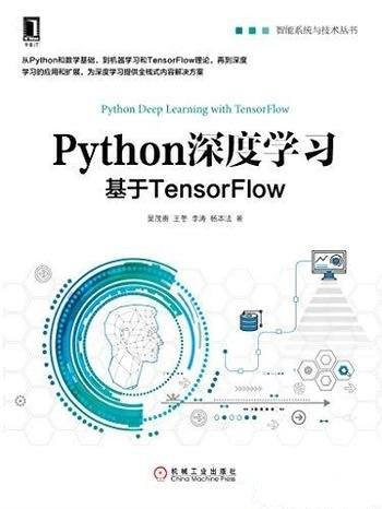 《Python深度学习:基于TensorFlow》吴茂贵/智能系统书
