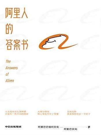 《阿里人的答案书》/就翻开这本书,或许你就此豁然开朗