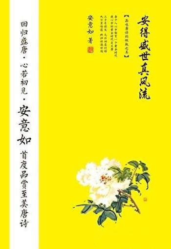 《安得盛世真风流:品味唐诗的极致之美》/古典诗词赏析