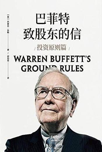《巴菲特致股东的信:投资原则篇》杰里米米勒/投资大师
